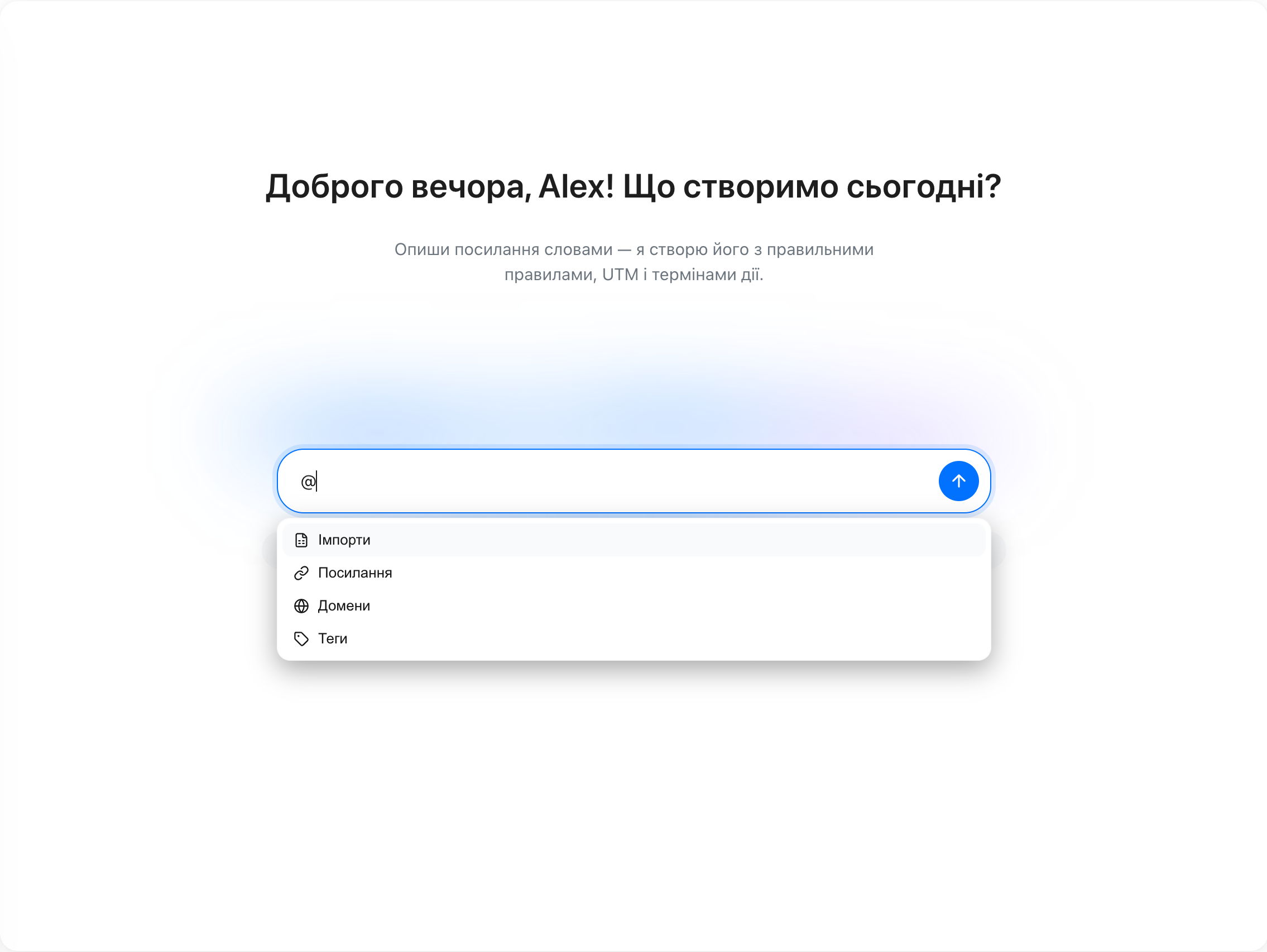 Повноекранний AI-чат із відкритим меню @: імпорти, посилання, домени й теги