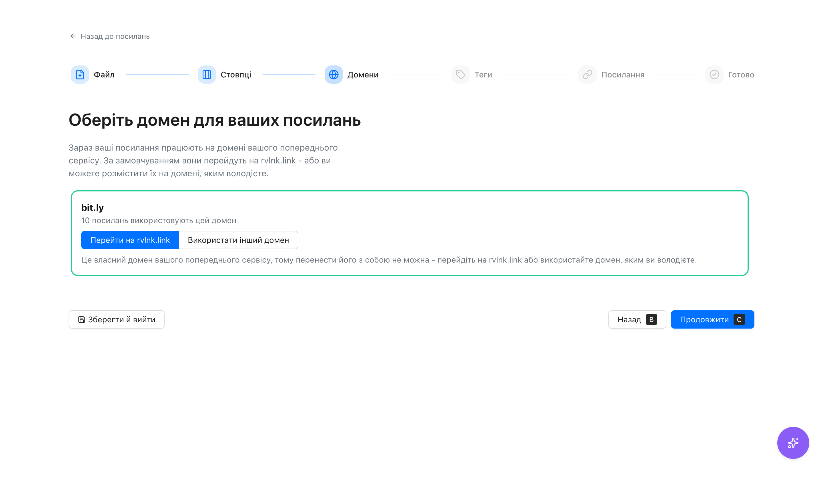 Крок вибору домену: перенесення старих посилань bit.ly на rvlnk.link