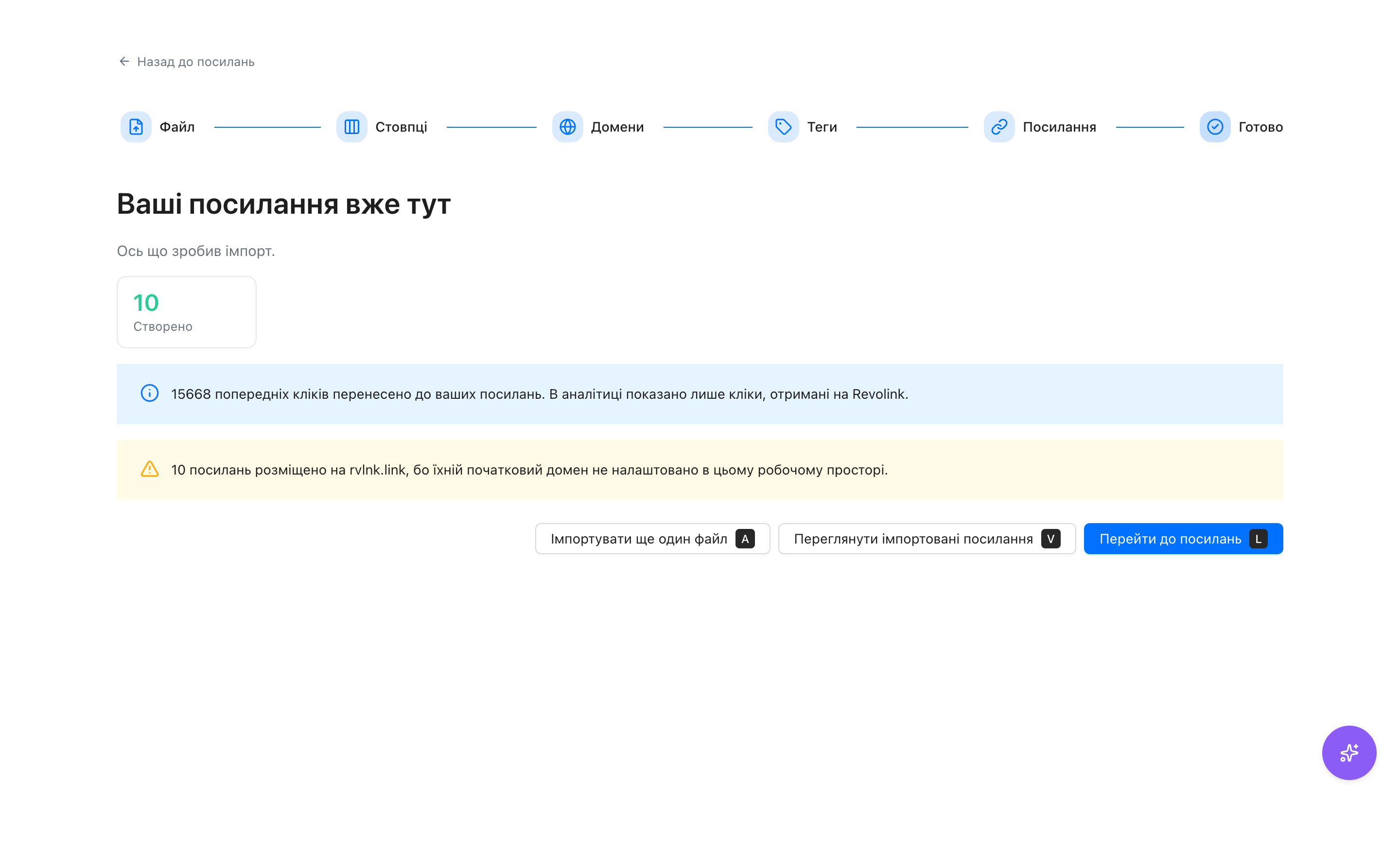 Результат імпорту: створено 10 посилань