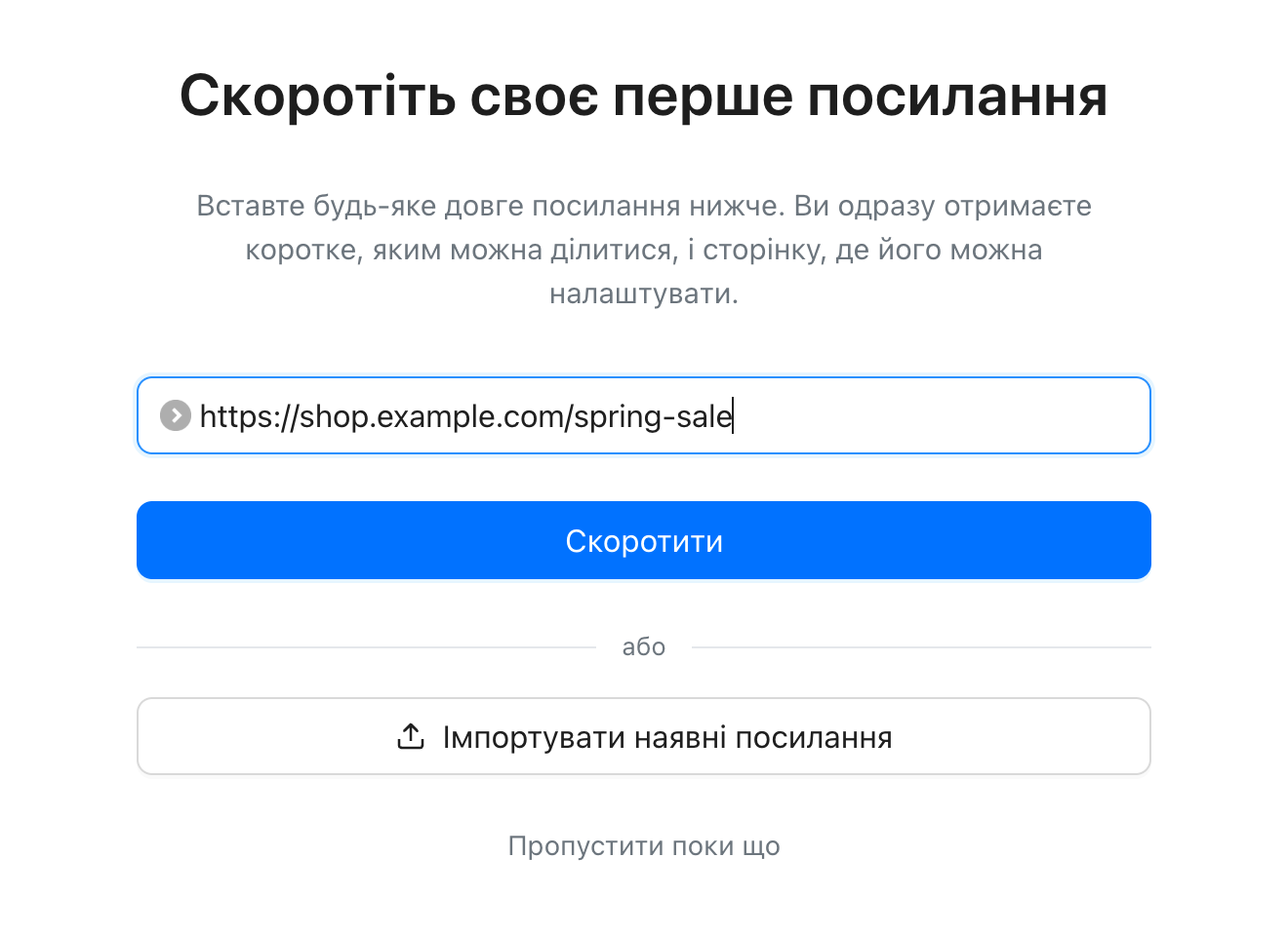Перший екран нового акаунта з одним полем для скорочення посилання