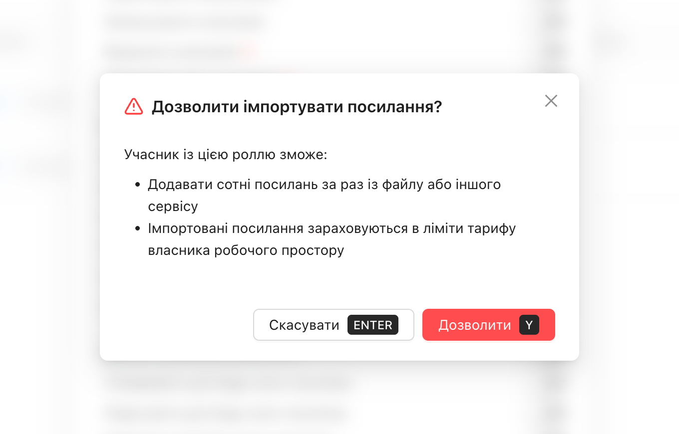 Діалог підтвердження дозволу на імпорт посилань для ролі