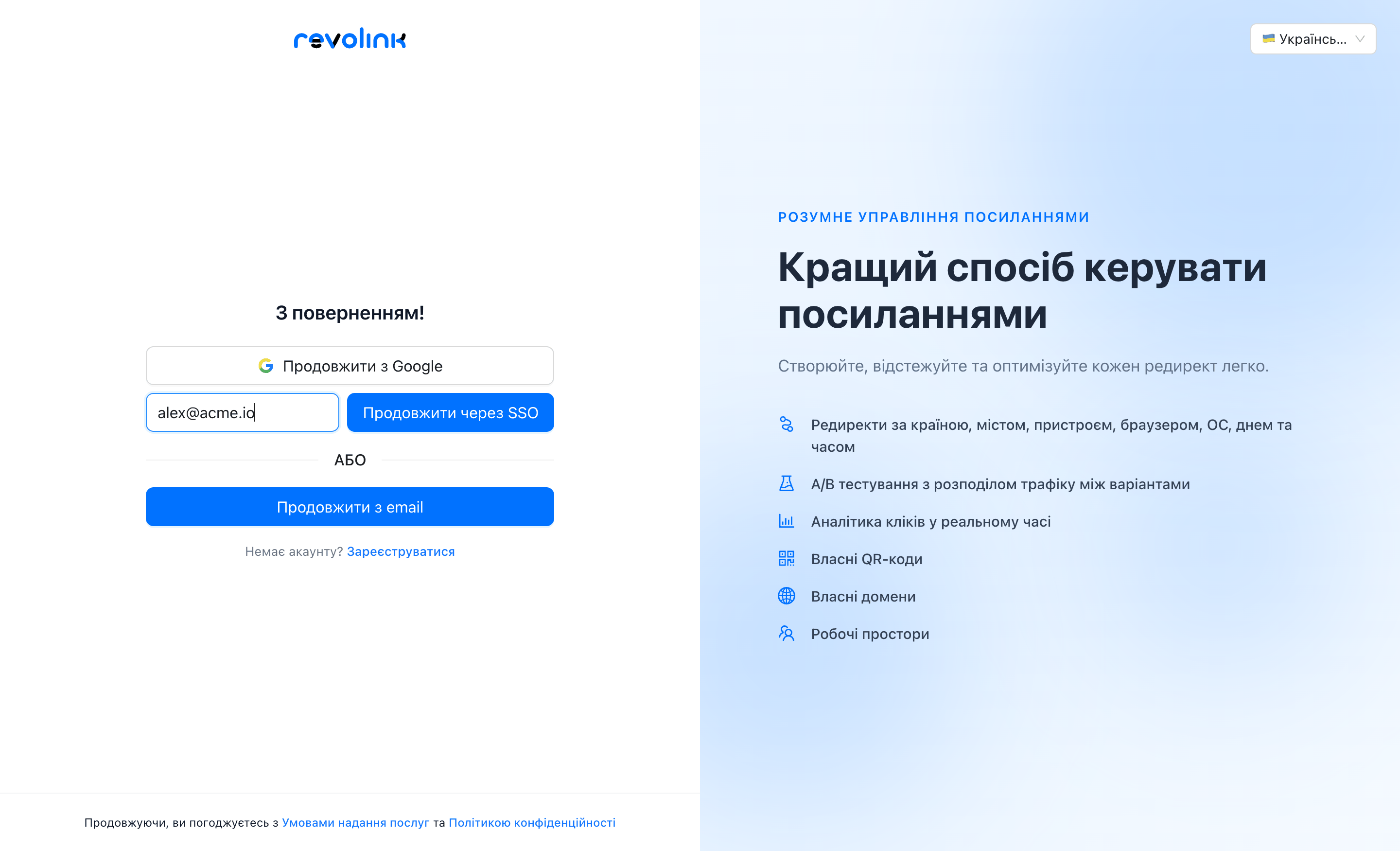 Екран входу в Revolink із полем робочої пошти й кнопкою продовження через SSO