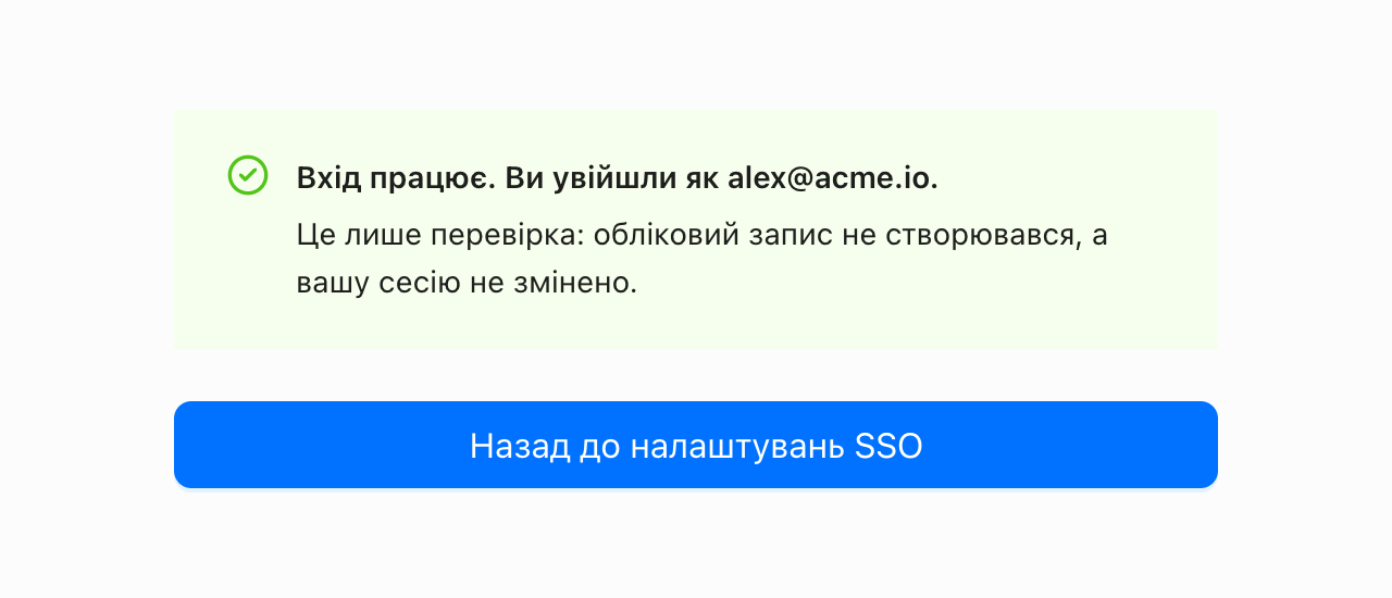 Результат тестового входу: вхід працює, ви увійшли як alex@acme.io